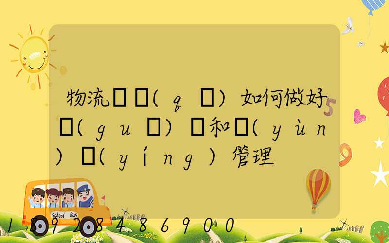 物流園區(qū)如何做好規(guī)劃和運(yùn)營(yíng)管理