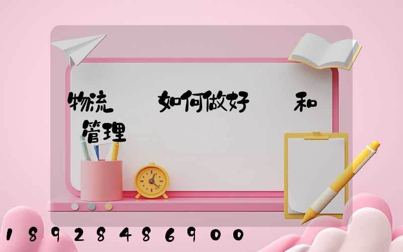 物流園區如何做好規劃和運營管理