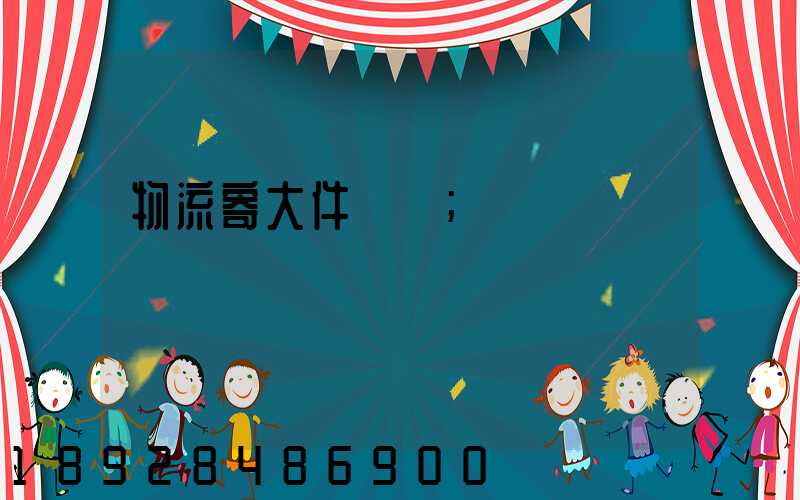物流寄大件電話
