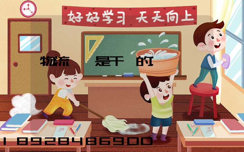 物流專員是干嘛的