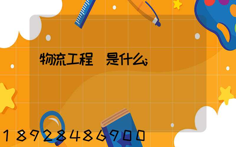 物流工程師是什么