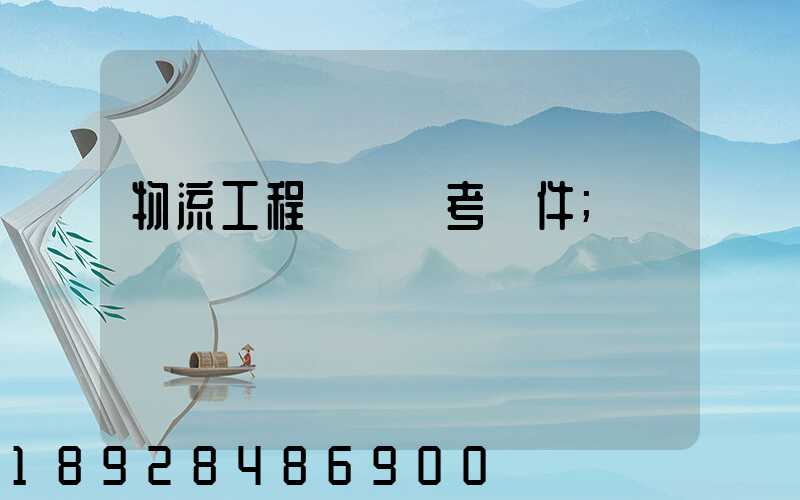 物流工程師證報考條件