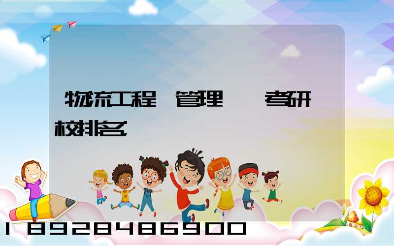 物流工程與管理專碩考研學校排名