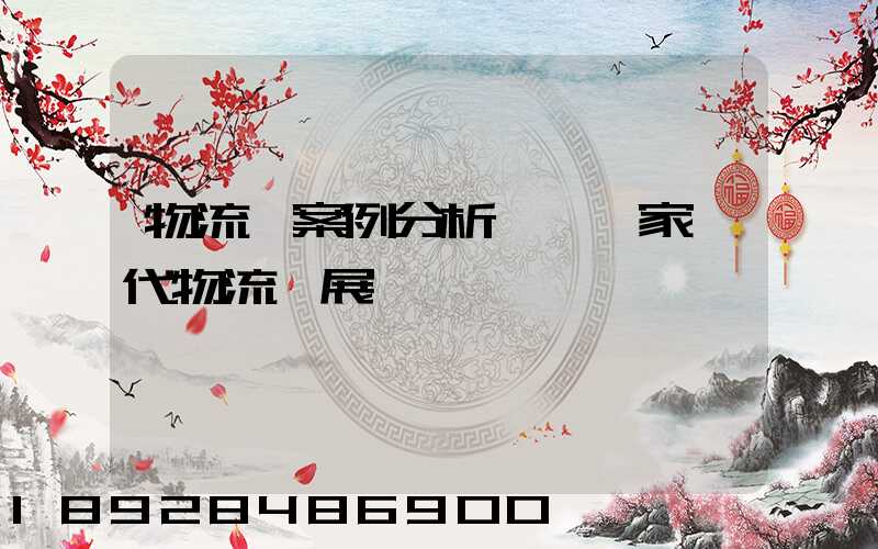 物流師案例分析發達國家現代物流發展趨勢