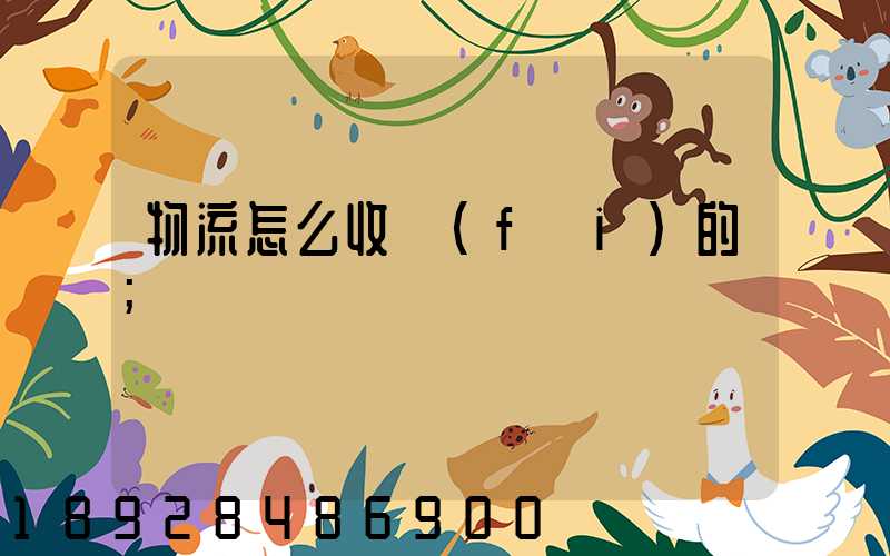 物流怎么收費(fèi)的