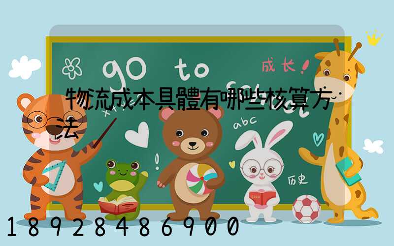 物流成本具體有哪些核算方法