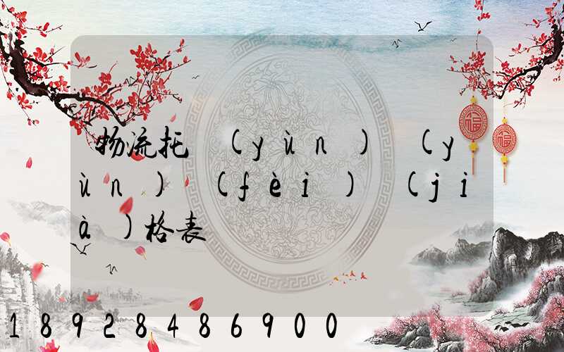 物流托運(yùn)運(yùn)費(fèi)價(jià)格表