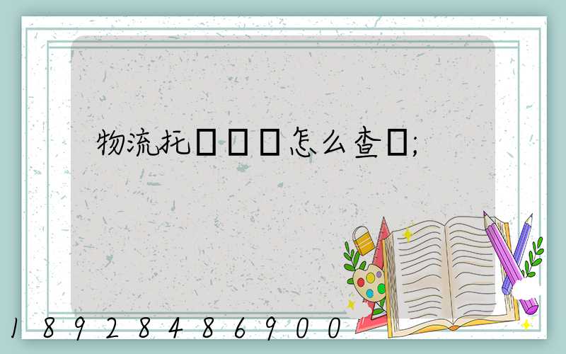 物流托運單號怎么查詢