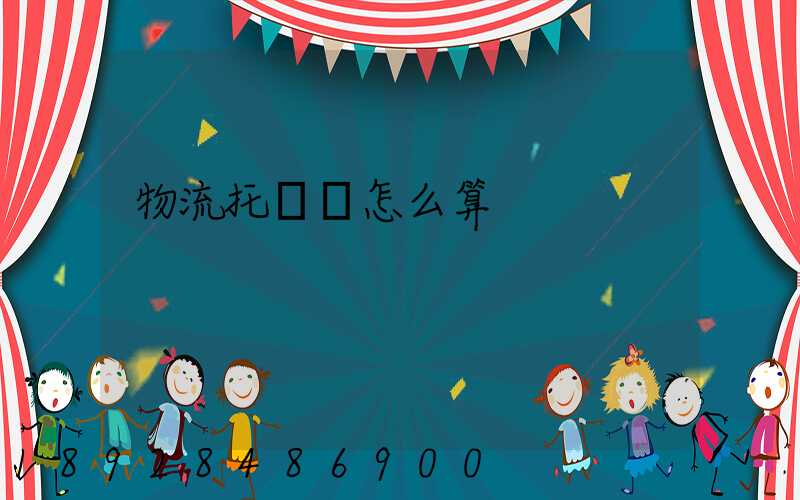 物流托運費怎么算