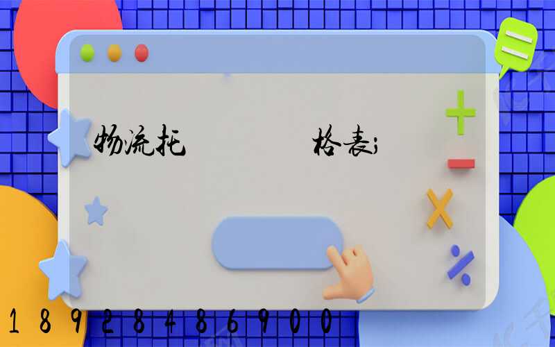 物流托運運費價格表