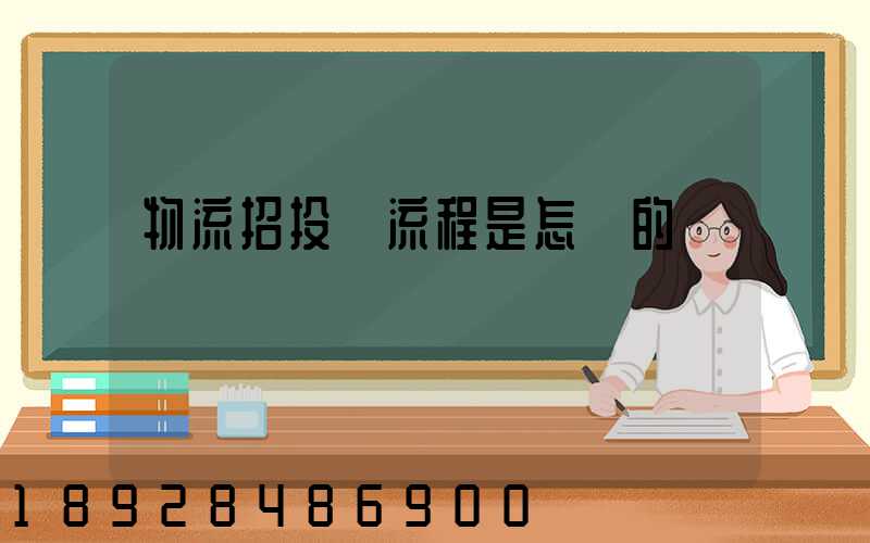 物流招投標流程是怎樣的