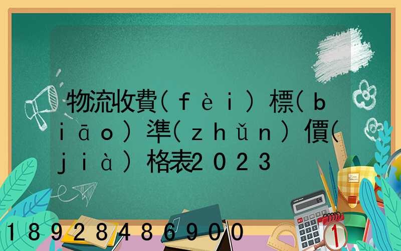 物流收費(fèi)標(biāo)準(zhǔn)價(jià)格表2023