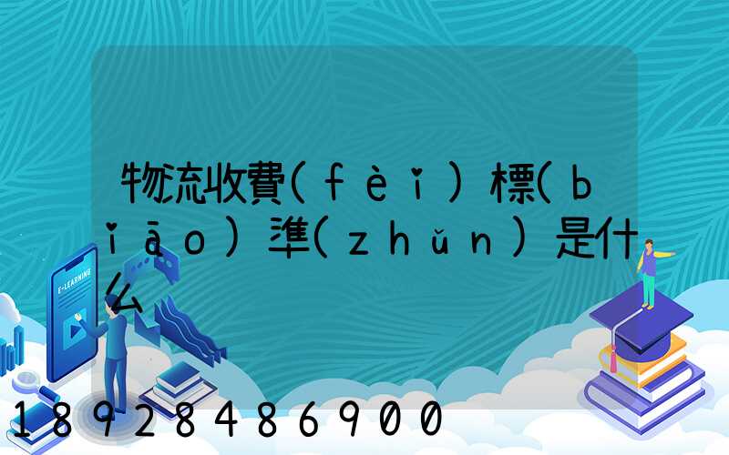 物流收費(fèi)標(biāo)準(zhǔn)是什么