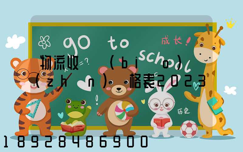 物流收費標(biāo)準(zhǔn)價格表2023