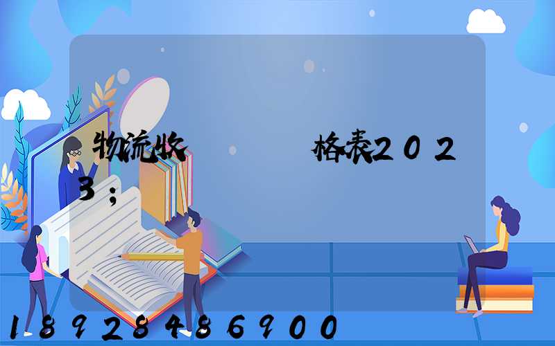 物流收費標準價格表2023