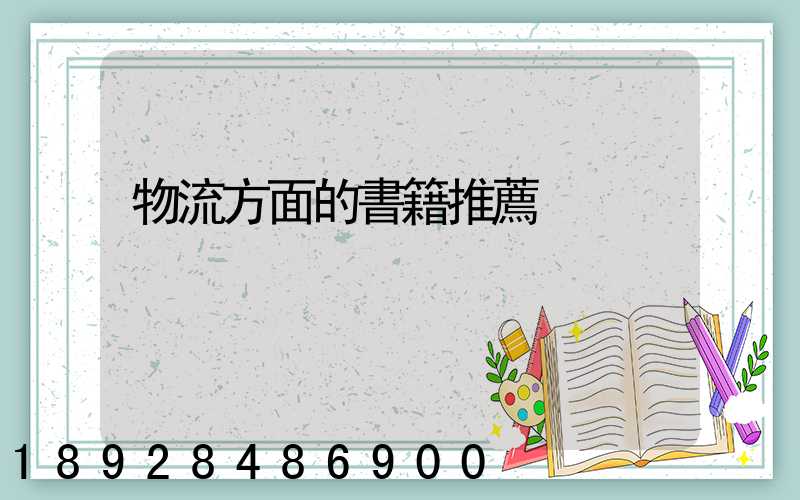 物流方面的書籍推薦