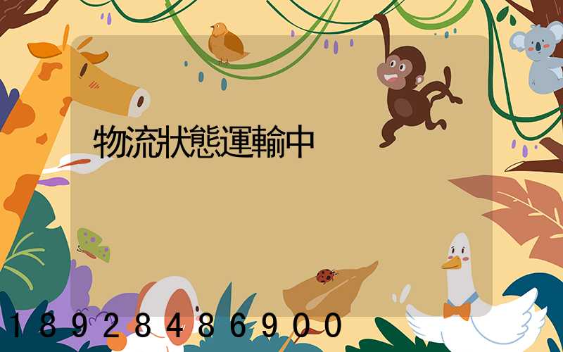 物流狀態運輸中