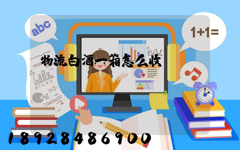 物流白酒一箱怎么收費(fèi)