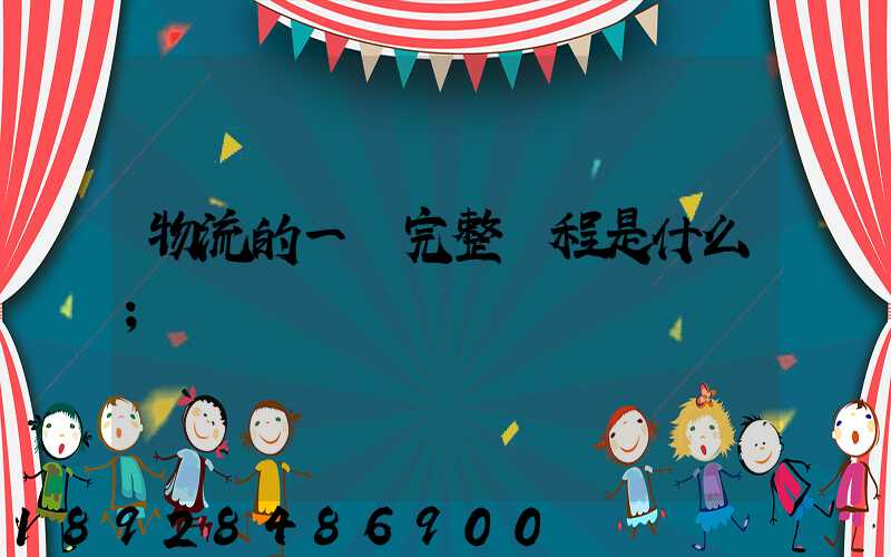 物流的一個完整過程是什么