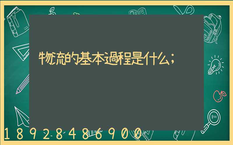 物流的基本過程是什么