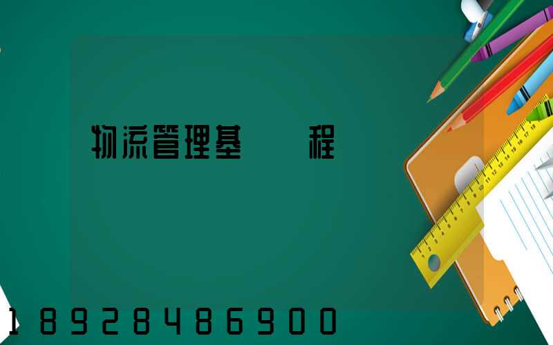 物流管理基礎課程