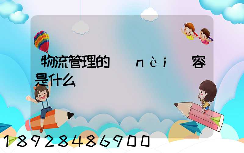 物流管理的內(nèi)容是什么