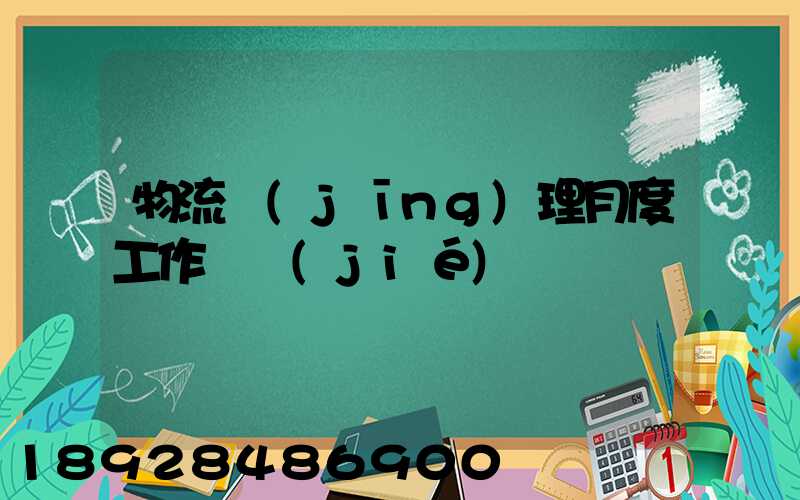 物流經(jīng)理月度工作總結(jié)