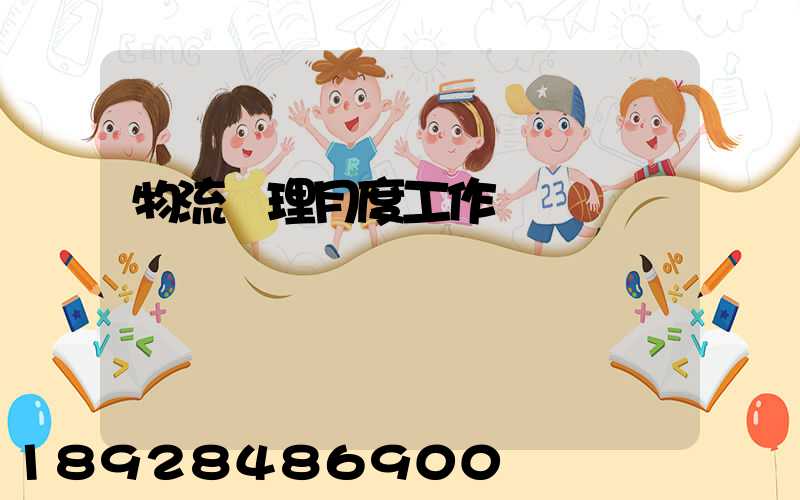 物流經理月度工作總結