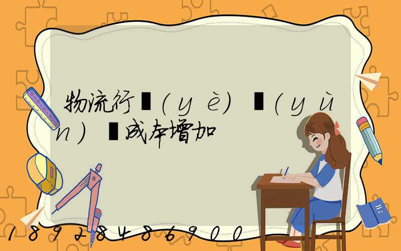 物流行業(yè)運(yùn)輸成本增加