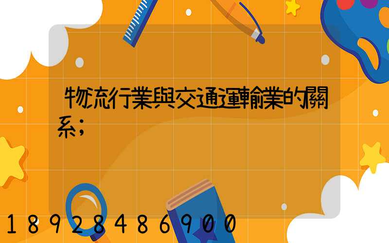 物流行業與交通運輸業的關系