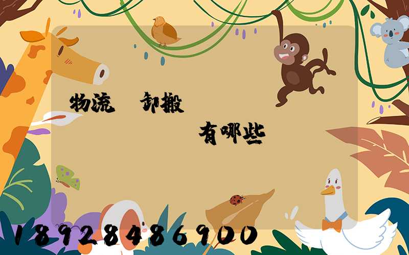 物流裝卸搬運(yùn)設(shè)備有哪些