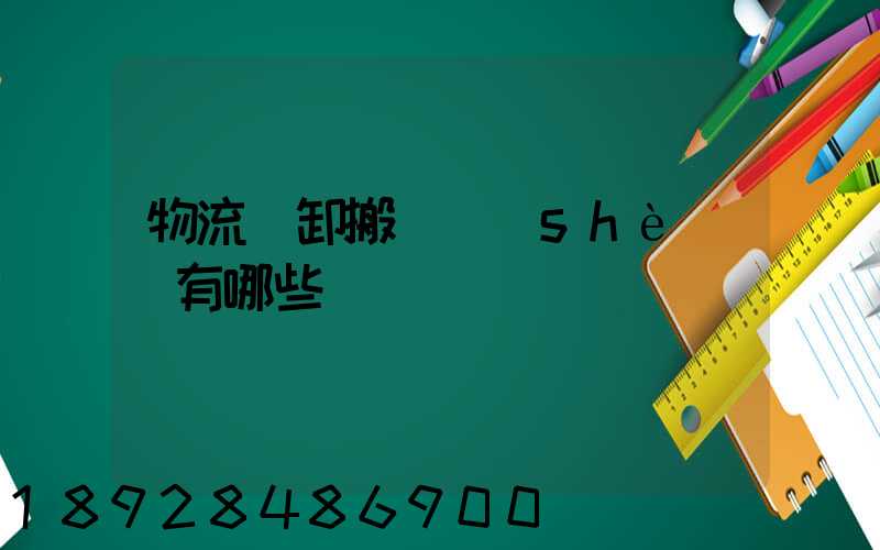 物流裝卸搬運設(shè)備有哪些