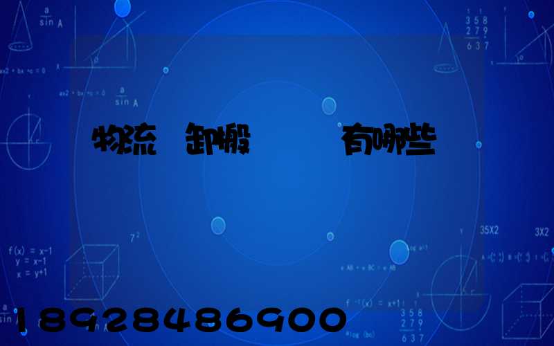 物流裝卸搬運設備有哪些