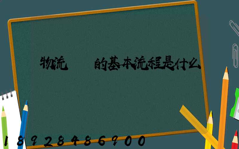 物流規劃的基本流程是什么