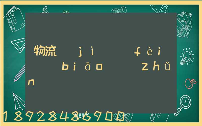 物流計(jì)費(fèi)標(biāo)準(zhǔn)