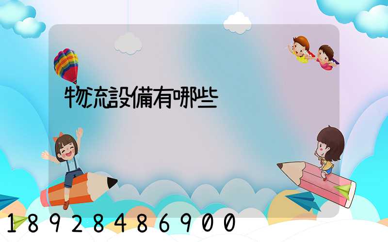 物流設備有哪些