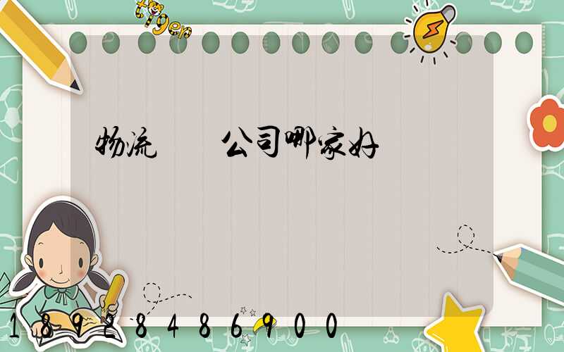 物流貨運公司哪家好
