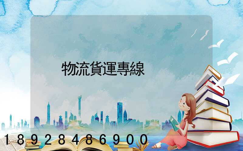 物流貨運專線