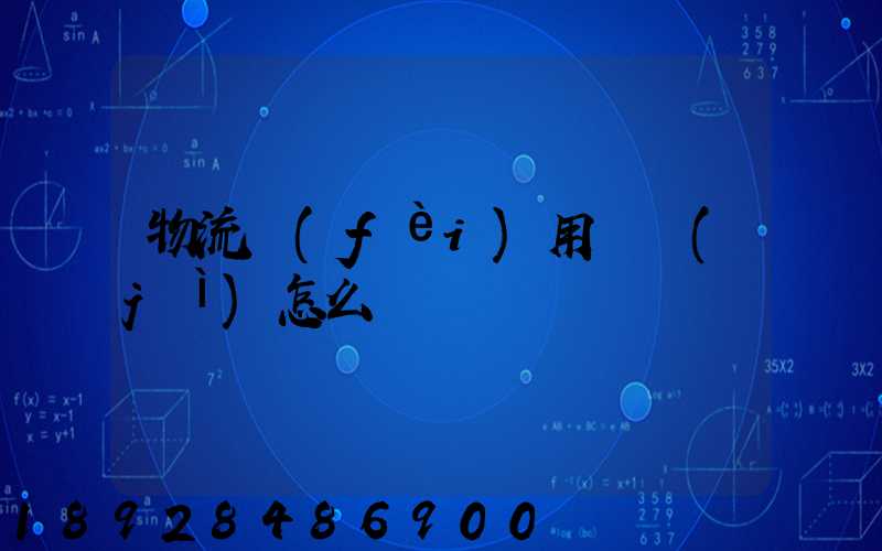 物流費(fèi)用會計(jì)怎么記賬