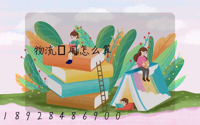 物流費用怎么算