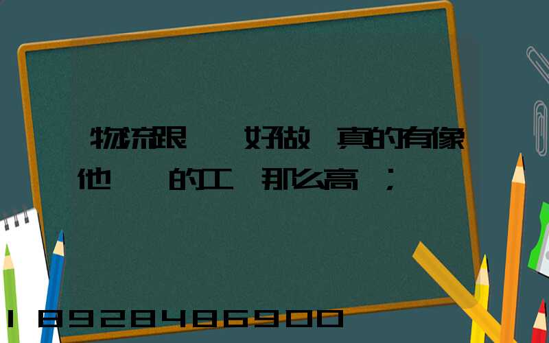 物流跟車員好做嗎真的有像他們說的工資那么高嗎