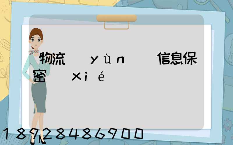 物流運(yùn)輸信息保密協(xié)議