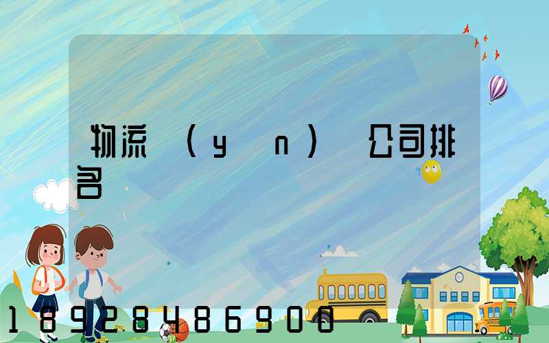 物流運(yùn)輸公司排名