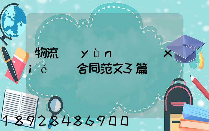 物流運(yùn)輸協(xié)議合同范文3篇