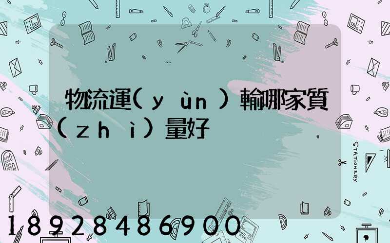 物流運(yùn)輸哪家質(zhì)量好