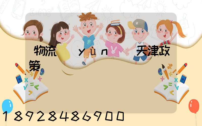 物流運(yùn)輸天津政策