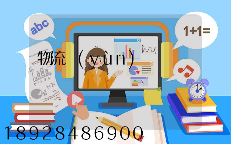 物流運(yùn)輸專線