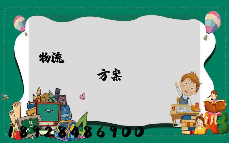 物流運(yùn)輸投標(biāo)方案