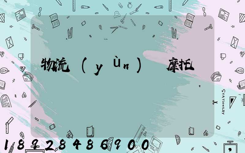 物流運(yùn)輸摩托車