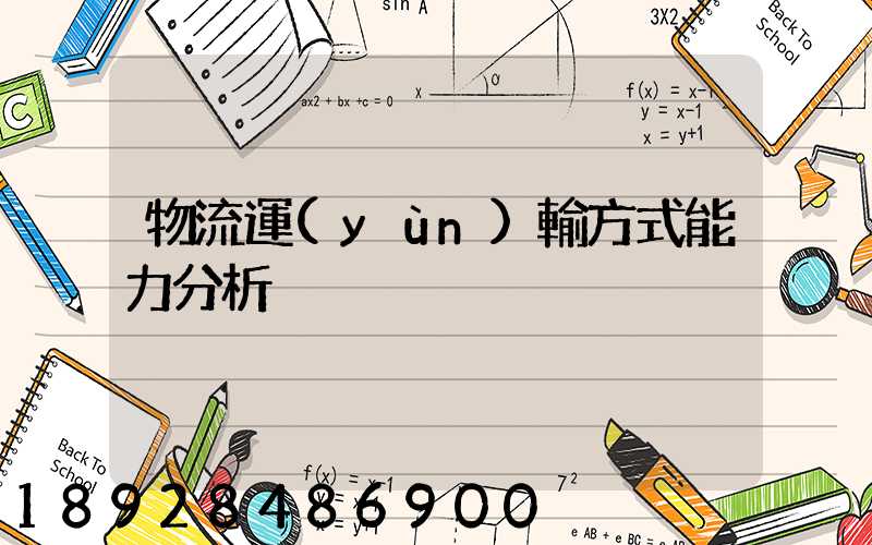 物流運(yùn)輸方式能力分析